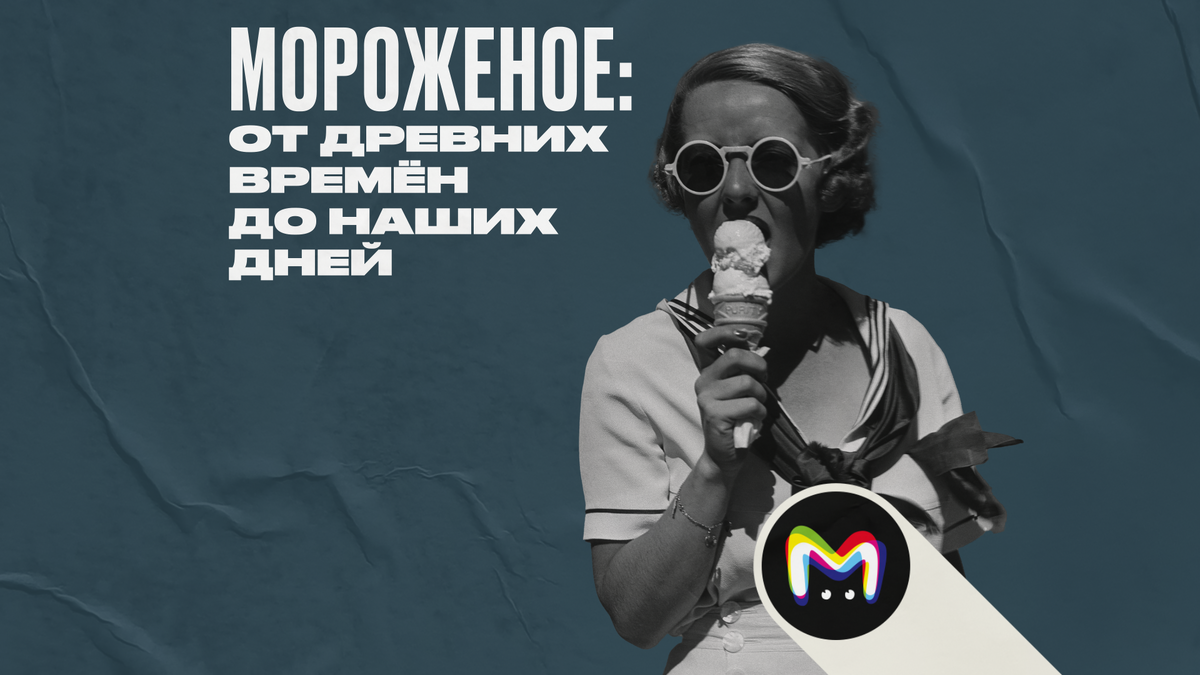 История происхождения мороженого