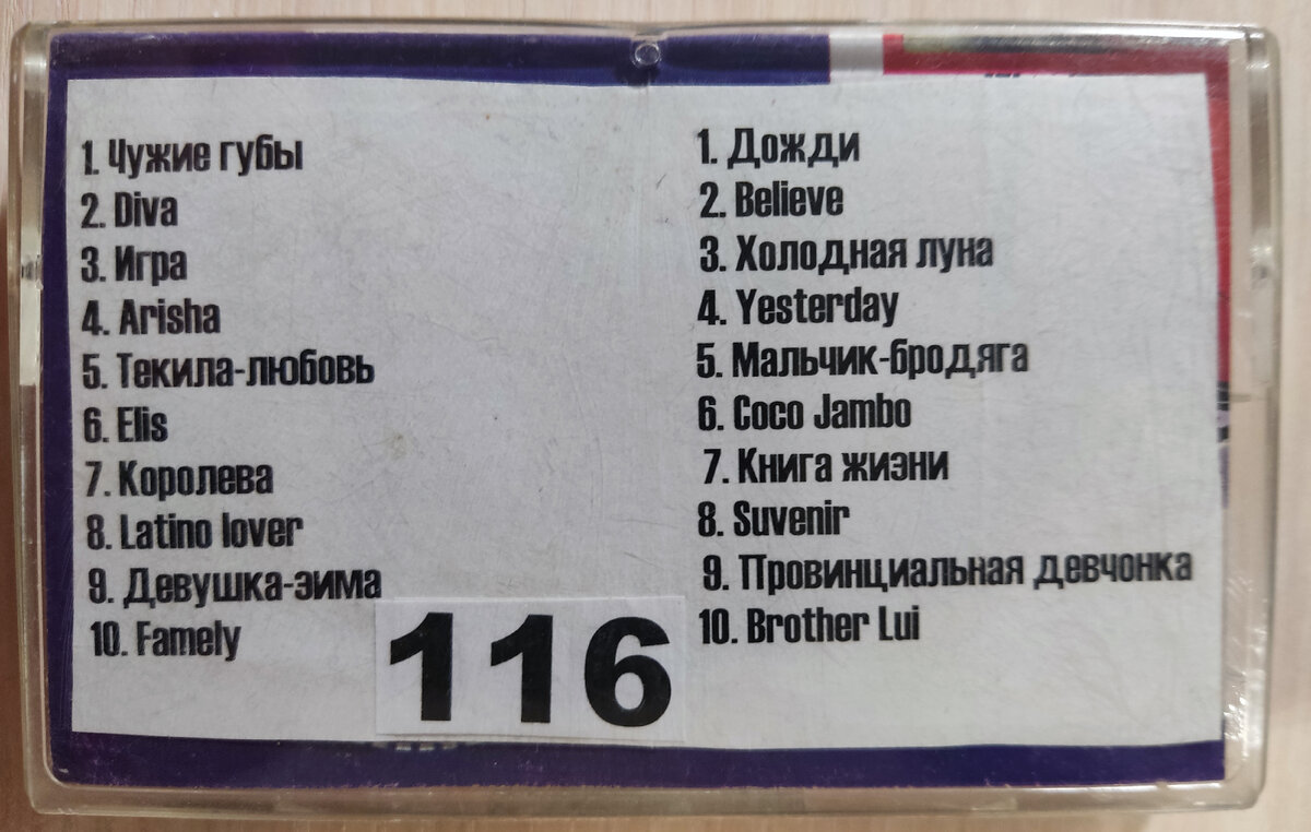 Песни кассеты № 116