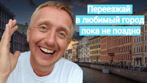 Мой переезд в Санкт-Петербург. Спасибо любимый город за 13 лет счастья и удовольствия.