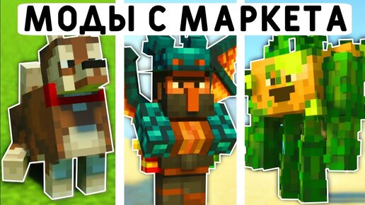 10 БЕСПЛАТНЫХ МОДОВ С МАРКЕТА В МАЙНКРАФТ ПЕ 1.20! | MINECRAFT BEDROCK | МОДЫ/АДДОНЫ/ТЕКСТУРЫ