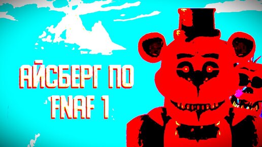 РЕАКЦИЯ РАЗБОР АЙСБЕРГА ПО FNAF 1 | Реакция на Lomert