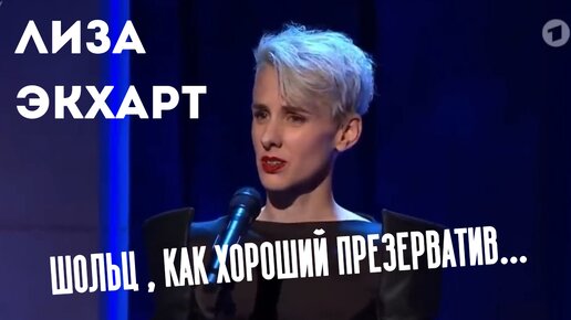 Шольц, как хороший презерватив - неощущаем. Лиза Экхарт. Стендап из Германии