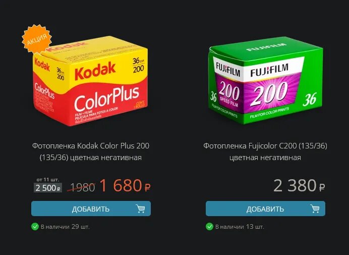 Кодаколор и Фуджи С200 - два самых распространенных сорта цветных негативов, которые можно найти в каждом городе. Еще 5 лет назад стоили в районе 400 рублей за 36 кадров. Иными словами, этот тип фотопленок подорожал в 3-6 раз.