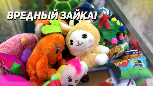 ДОСТАЕМ КРУТУЮ ИГРУШКУ! Играем в Аппарат Хватайка!