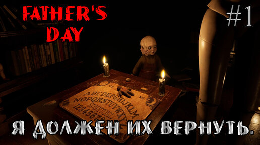 Я ДОЛЖЕН ИХ ВЕРНУТЬ ➤ Father's Day #1