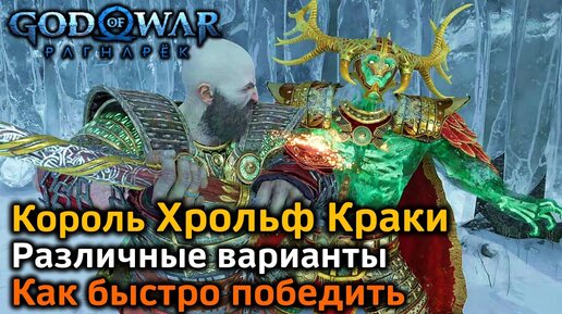God of War Рагнарек | Король берсерков Хрольф Краки | Различные варианты боя + Быстрый | Советы