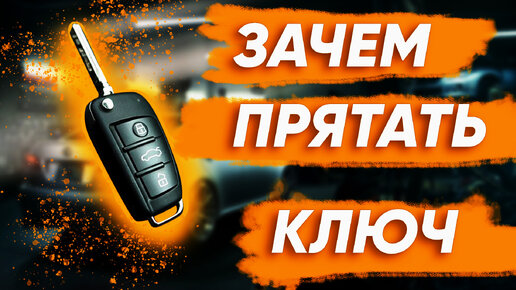 ЗАЧЕМ ПРЯТАТЬ КЛЮЧ ДЛЯ АВТОЗАПУСКА, КАК СОХРАНИТЬ?ЧТО ТАКОЕ ОБХОД ИММОБИЛАЙЗЕРА?