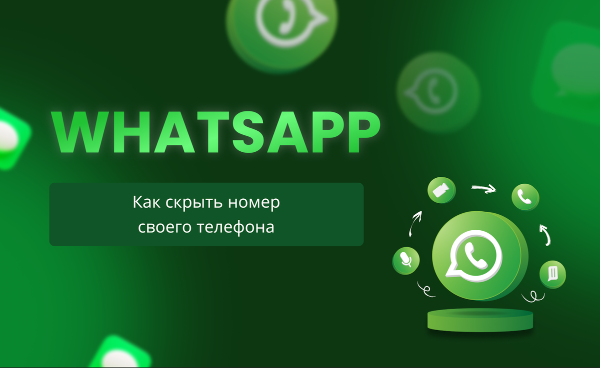 Как в Ватсапе скрыть номер своего телефона | SMSBOWER | Дзен