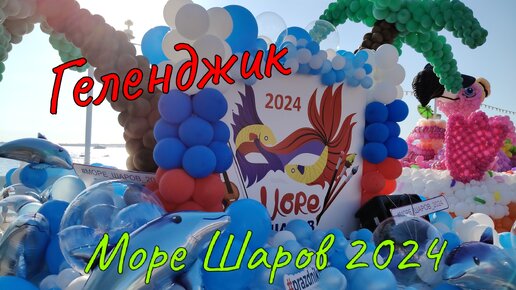 Геленджик - город-праздник ✨ Фестиваль аэродизайна Море шаров 2024 🎈🎈🎈