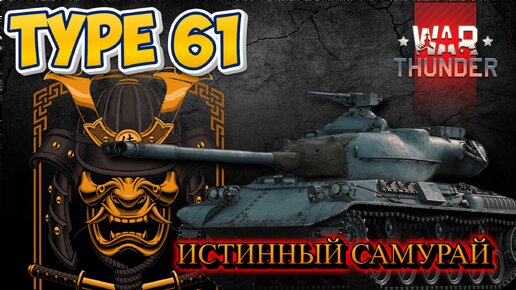 TYPE 61 ИСТИННЫЙ САМУРАЙ WAR THUNDER