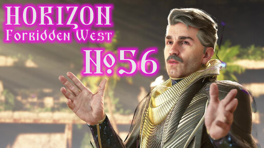 Horizon Forbidden West №56 Для его забавы (завершение) и Котёл ТЕТА