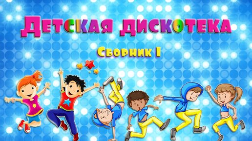 Танцуют все! Детская дискотека. Моя подборка 1