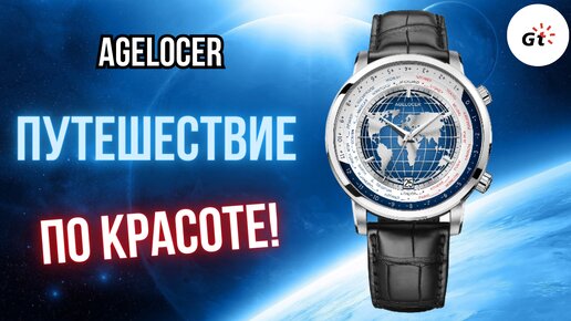 Agelocer Universal Time - СНОВА НА КАНАЛЕ БРЕНД С ТОПОВОЙ ОТДЕЛКОЙ