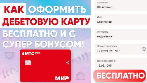 ДЕБЕТОВАЯ КАРТА МТС БАНКА со СКИДКОЙ НА ВСЕ ПОКУПКИ - КАК ОФОРМИТЬ