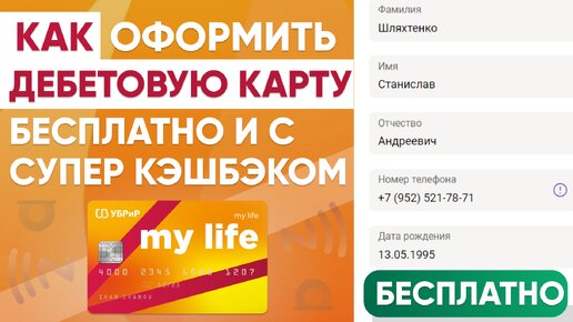 ДЕБЕТОВАЯ КАРТА УБРИР - КАК ОФОРМИТЬ С БЕСПЛАТНЫМ ТАРИФОМ и БОНУСОМ