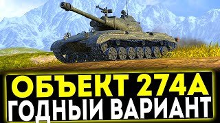 РАНДОМ СОДРОГНУЛСЯ В УЖАСЕ ОТ ОБЪЕКТА 274 А В МИРЕ ТАНКОВ!