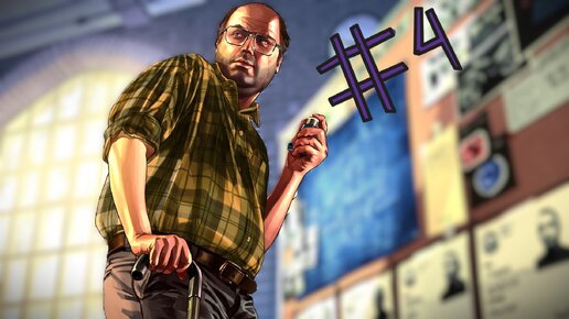 Grand Theft Auto V #4 Старый Друг Снова В Теме