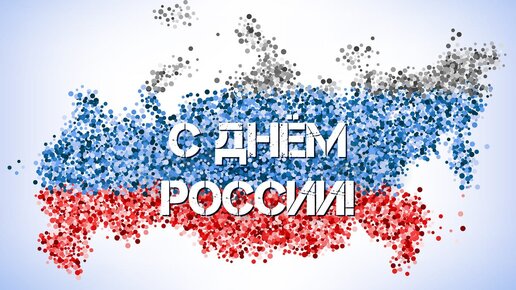 ДЕНЬ РОССИИ - 12 ИЮНЯ! Песни - ЧАСТЬ 1