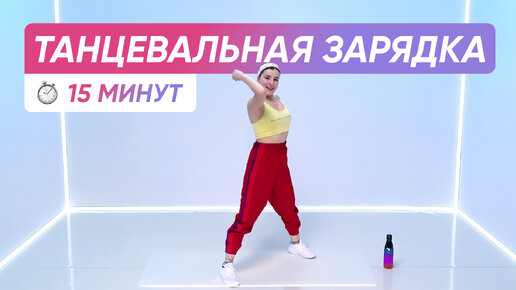 Video herunterladen: ТАНЦЕВАЛЬНАЯ ТРЕНИРОВКА 💃 / Танцы для похудения дома