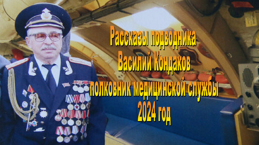 2024г. Рассказы подводника. Кондаков Василий Филиппович