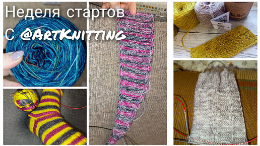 Неделя стартов с @ArtKnitting. Кренделя в деле 😉. Нелетнее, но очень позитивное вязание