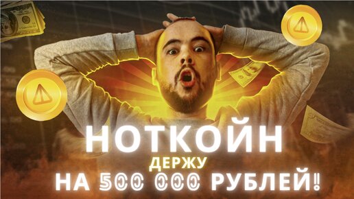 Держу Notcoin на 500 000 рублей! Что будет с ценой ноткойна. Я Куплю дом! Тапсвап, Катизен, Хамстер.