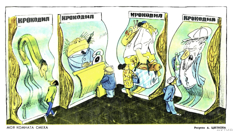 Художник А.Цветков журнал "Крокодил" №23 1972