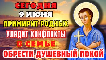 9 ИЮНЯ ПРИМИРИТ РОДНЫХ И УЛАДИТ КОНФЛИКТЫ В СЕМЬЕ! Молитва праведному Иоанну Русскому