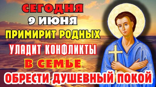 9 ИЮНЯ ПРИМИРИТ РОДНЫХ И УЛАДИТ КОНФЛИКТЫ В СЕМЬЕ! Молитва праведному Иоанну Русскому