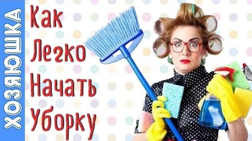 От хаоса к чистоте и порядку: 7 мощных мотиваций на уборку. Как легко начать уборку, делюсь лайфхаками