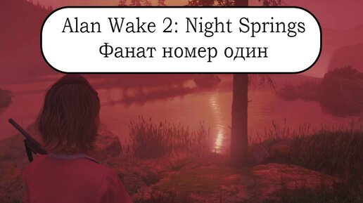 Alan Wake 2: Night Springs - Эпизод 1: Фанат номер один