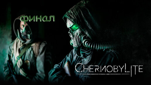 Chernobylite часть финал