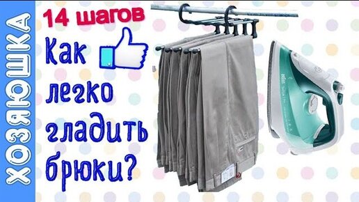 Как правильно и легко гладить брюки со стрелками. 14 шагов подготовки к глажке классических брюк, легко и просто