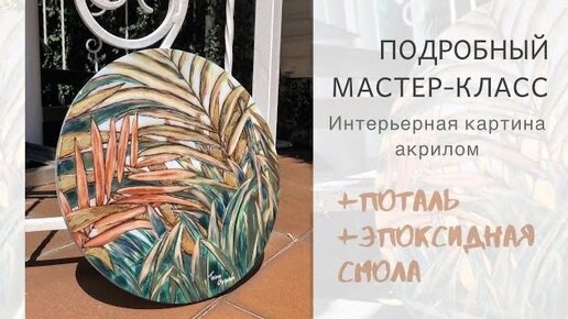 ИНТЕРЬЕРНАЯ КАРТИНА АКРИЛОМ. КАРТИНА АКРИЛОМ НА КРУГЛОМ ХОЛСТЕ. КАРТИНА С ПОТАЛЬЮ И СМОЛОЙ