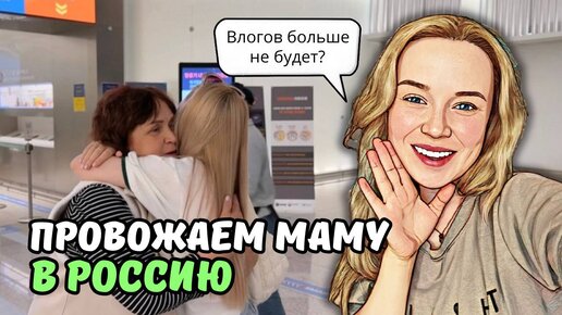 Tải video: День многодетной русской мамы в Корее/ Как мы проводили мою мамулю в Россию?/ влог из Ю.Кореи