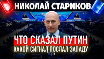 Что сказал Путин. Какой сигнал послал Западу