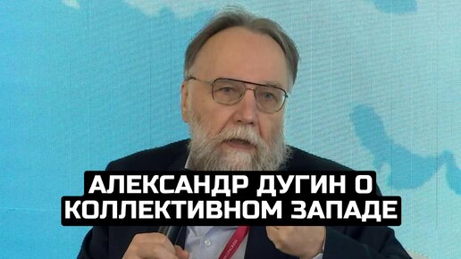 Александр Дугин о коллективном Западе