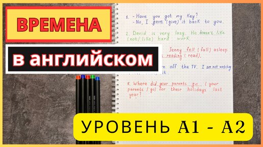 тренируем ВРЕМЕНА в АНГЛИЙСКОМ | уровень А1 - А2 | прошедшее и настоящее время в английском