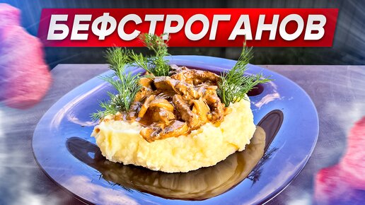 Бефстроганов в казане! Нежная и сливочная ГОВЯДИНА.