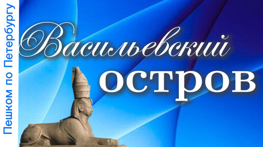 Пешком по Васильевскому острову Санкт-Петербурга. Дом В.Бианки, Гидрологический институт, Сфинкс, Благовещенский мост, Нева