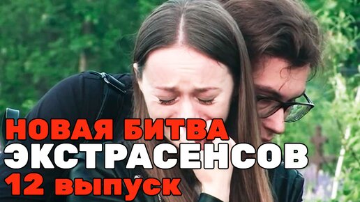 Новая Битва экстрасенсов, 24 сезон, 12 выпуск | битва экстрасенсов 2024