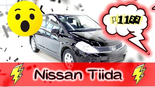 Nissan Tiida с ошибкой P1122