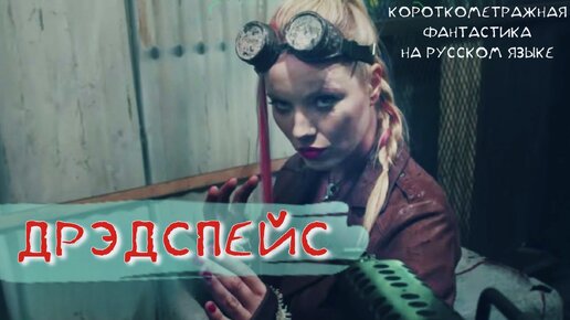 Дредспейс - Фантастика на русском языке