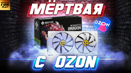 БЕДА с видеокартой из OZON