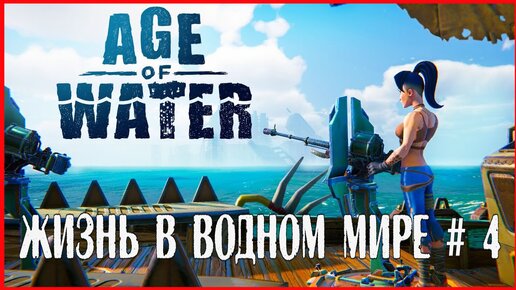 Age of Water ЖИЗНЬ В ВОДНОМ МИРЕ # 4