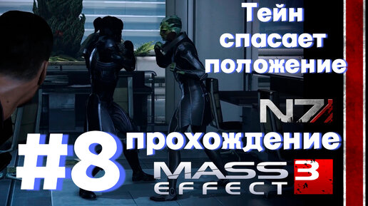 ПРОХОЖДЕНИЕ, Тейн спасает положение►Mass effect 3 ►8