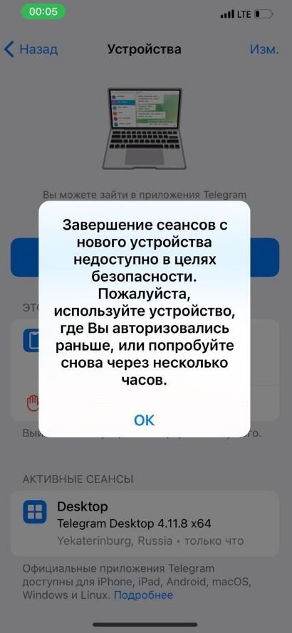 Завершение сеансов с нового устройства недоступно в целях безопасности Телеграм