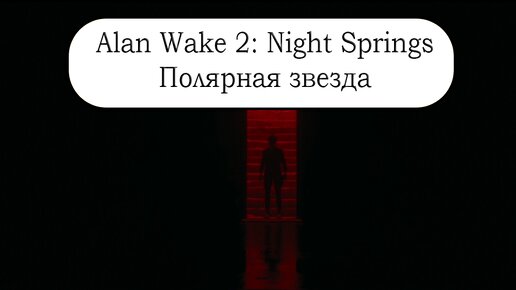 Alan Wake 2: Night Springs - Эпизод 2: Полярная звезда