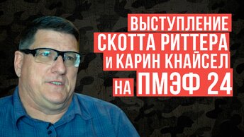 Выступление Скотта Риттера и Карин Кнайсел на ПМЭФ`24