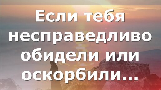 Если тебя несправедливо обвинили или обличили... Советы старцев